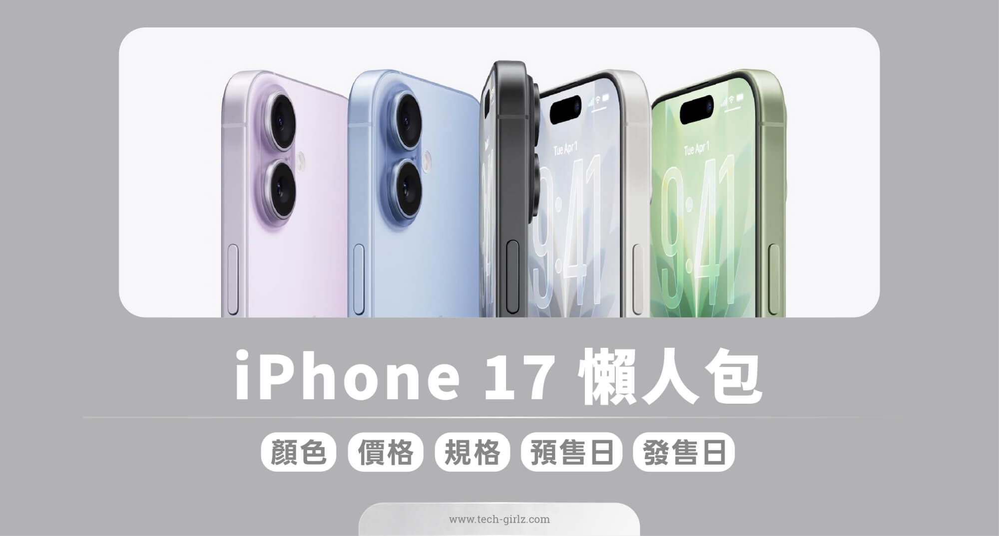 蘋果 iPhone 17 標準版顏色、價格、規格與功能、預購與上市日期一次看 - 2025 秋季發表會, 2025 蘋果秋季發表會, iPhone 17, iPhone 17 發表會 - 塔科女子