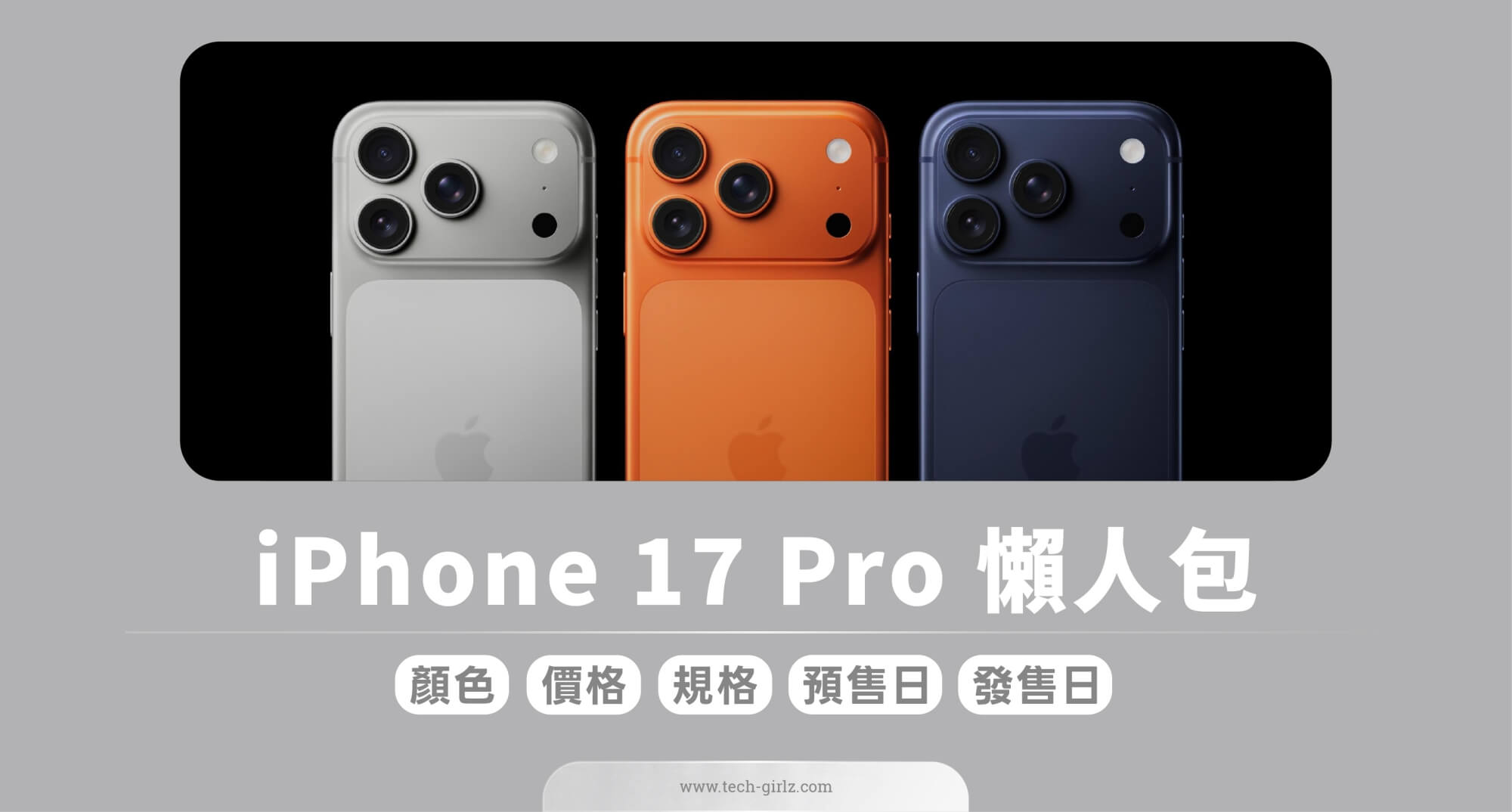 蘋果 iPhone 17 Pro / Pro Max 顏色、價格、規格與功能、預購與上市日期一次看