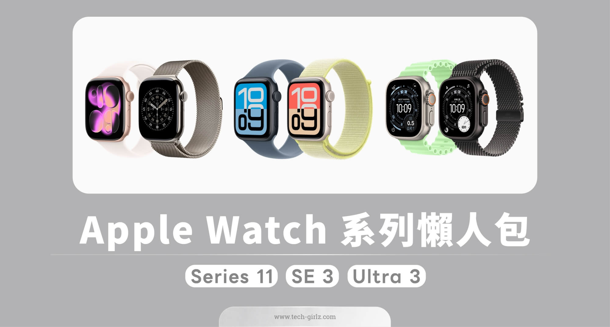 蘋果 Apple Watch 11 / Ultra 3 / SE 3 顏色、價格、規格與功能、預購與上市日期一次看