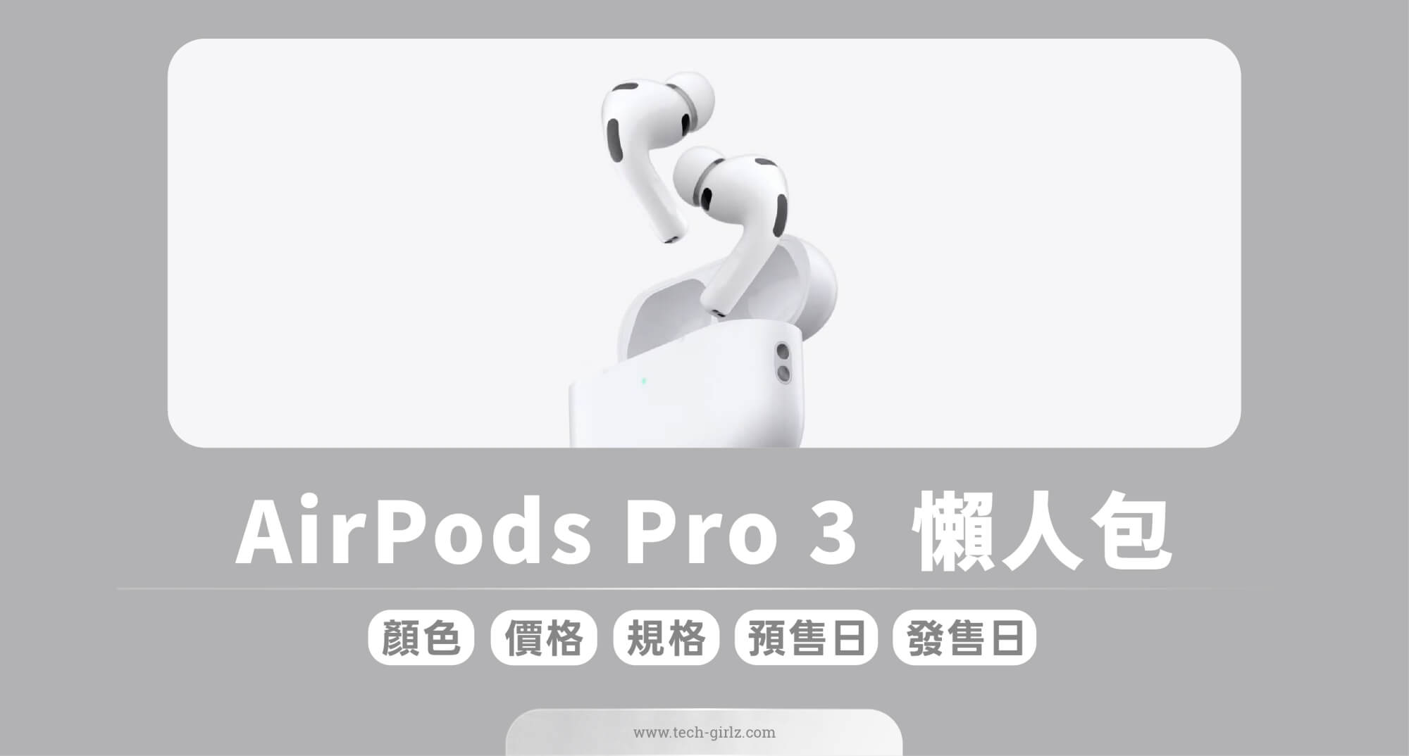 蘋果 AirPods Pro 3 功能與規格、價格、預購與上市日期一次看