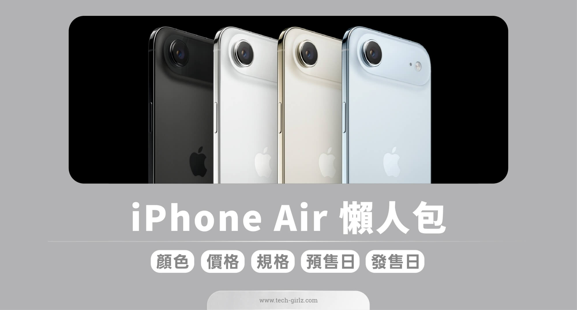 蘋果 iPhone Air 顏色、價格、規格與功能、預購與上市日期一次看