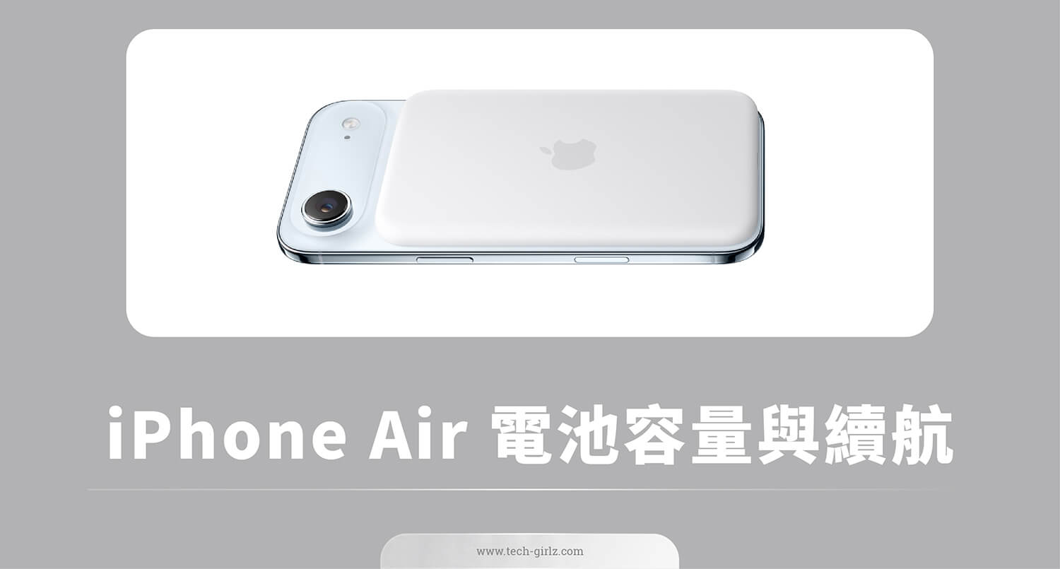 iPhone Air 電池容量是多少？續航表現如何？完整解析！