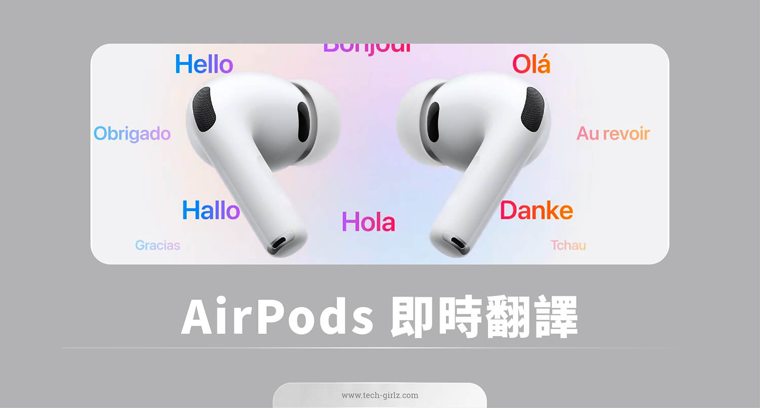 AirPods Pro 3 即時翻譯是什麼？怎麼用？支援哪些機型？完整教學