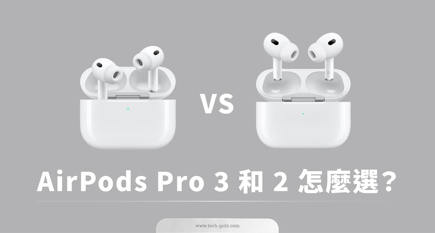 AirPods Pro 3 vs AirPods Pro 2 差異一次看，怎麼選？值不值得換？