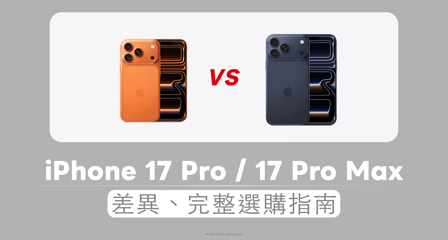 iPhone 17 Pro 和 iPhone 17 Pro Max 怎麼選？差異在哪？完整選購指南