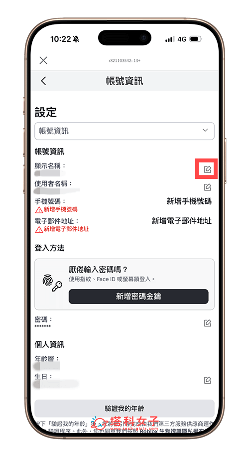 更改 Roblox 中文名字：編輯顯示名稱