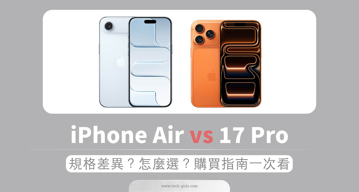 iPhone 17 Pro vs iPhone Air：規格差異？怎麼選？購買指南一次看