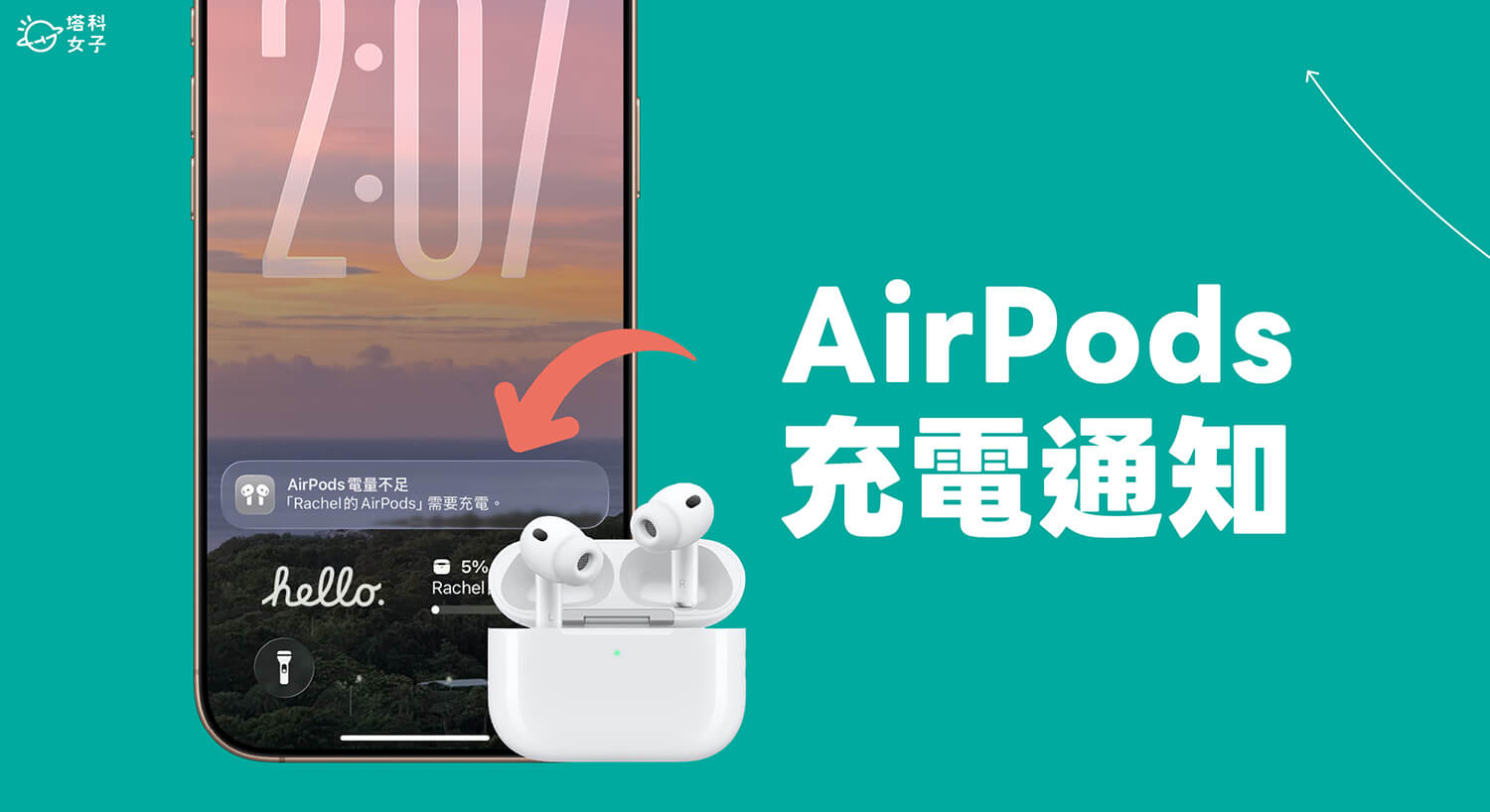 AirPods 充電通知設定教學，內建功能提醒你電量不足或已充飽電！