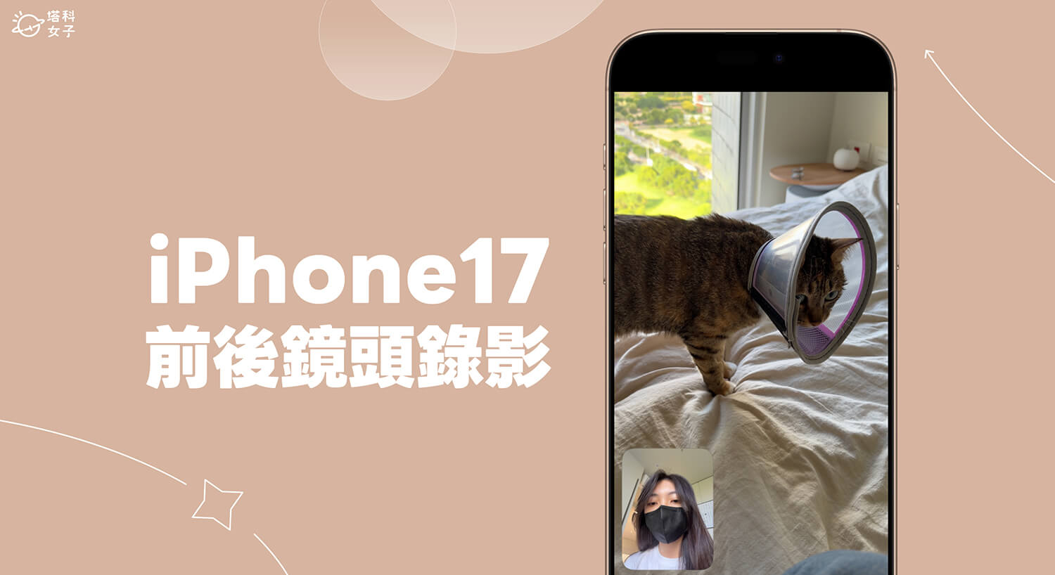 iPhone 17 前後鏡頭同時錄影怎麼用？雙重拍攝功能教學