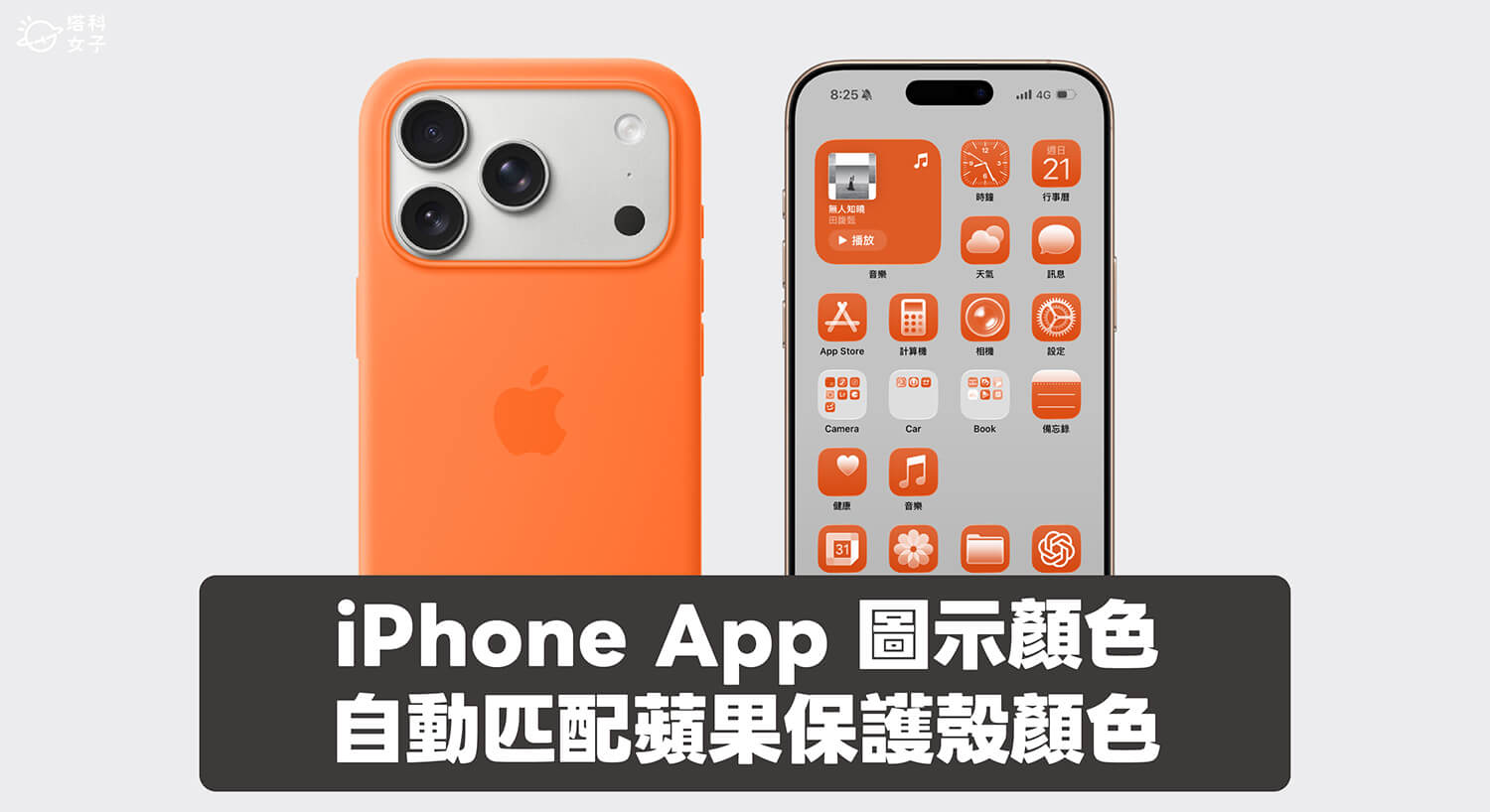 iPhone App 圖示顏色可自動匹配蘋果官方保護殼顏色!完整教學