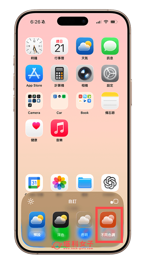 iPhone App 圖示顏色可自動匹配「蘋果官方保護殼」顏色!完整教學 - Apple 官方保護殼, iOS 26 - 塔科女子
