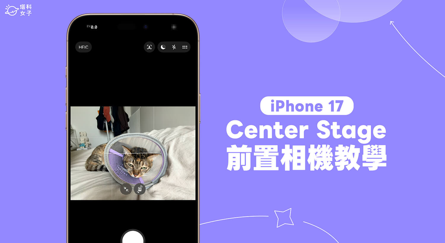 iPhone 17 Center Stage 前置相機怎麼用？自動旋轉與縮放使用教學