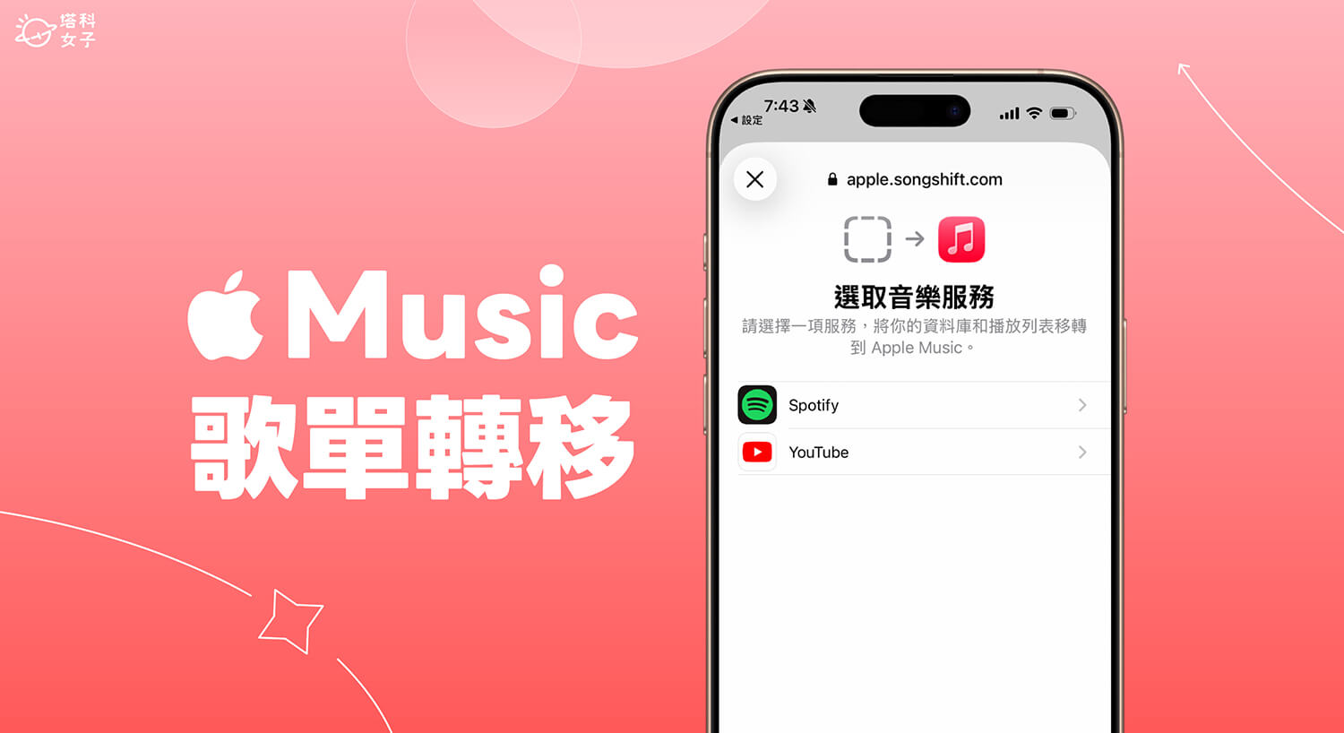 Apple Music 歌單轉移教學,從 Spotify、YouTube Music 等平台一鍵搬家