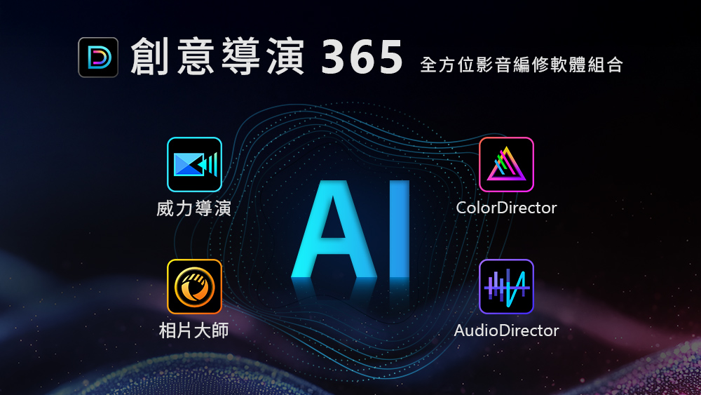 AI 創作新紀元！訊連科技「創意導演」四大旗艦軟體整合再進化，更新一次看 - CyberLink, 創意導演 Director Suite 365, 連訊科技 - 塔科女子