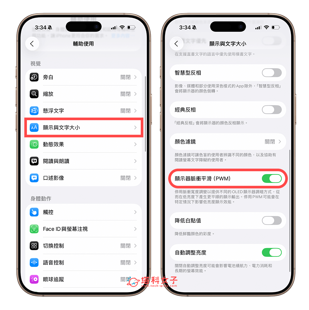 iPhone 17 全系列顯示器脈衝平滑 PWM
