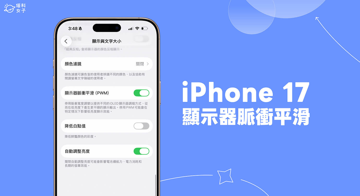 iPhone 17 顯示器脈衝平滑功能是什麼？一鍵降低 PWM 閃爍不適感！