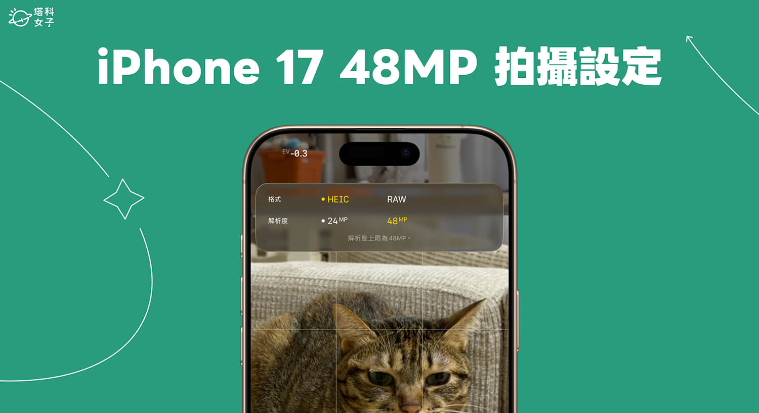 iPhone 17 系列 4800 萬像素拍攝設定教學，蘋果預設只有 2400萬像素