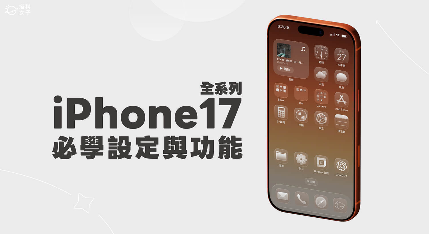 iPhone 17 / 17 Pro / Air 功能設定教學，16 個必學使用技巧一次看！