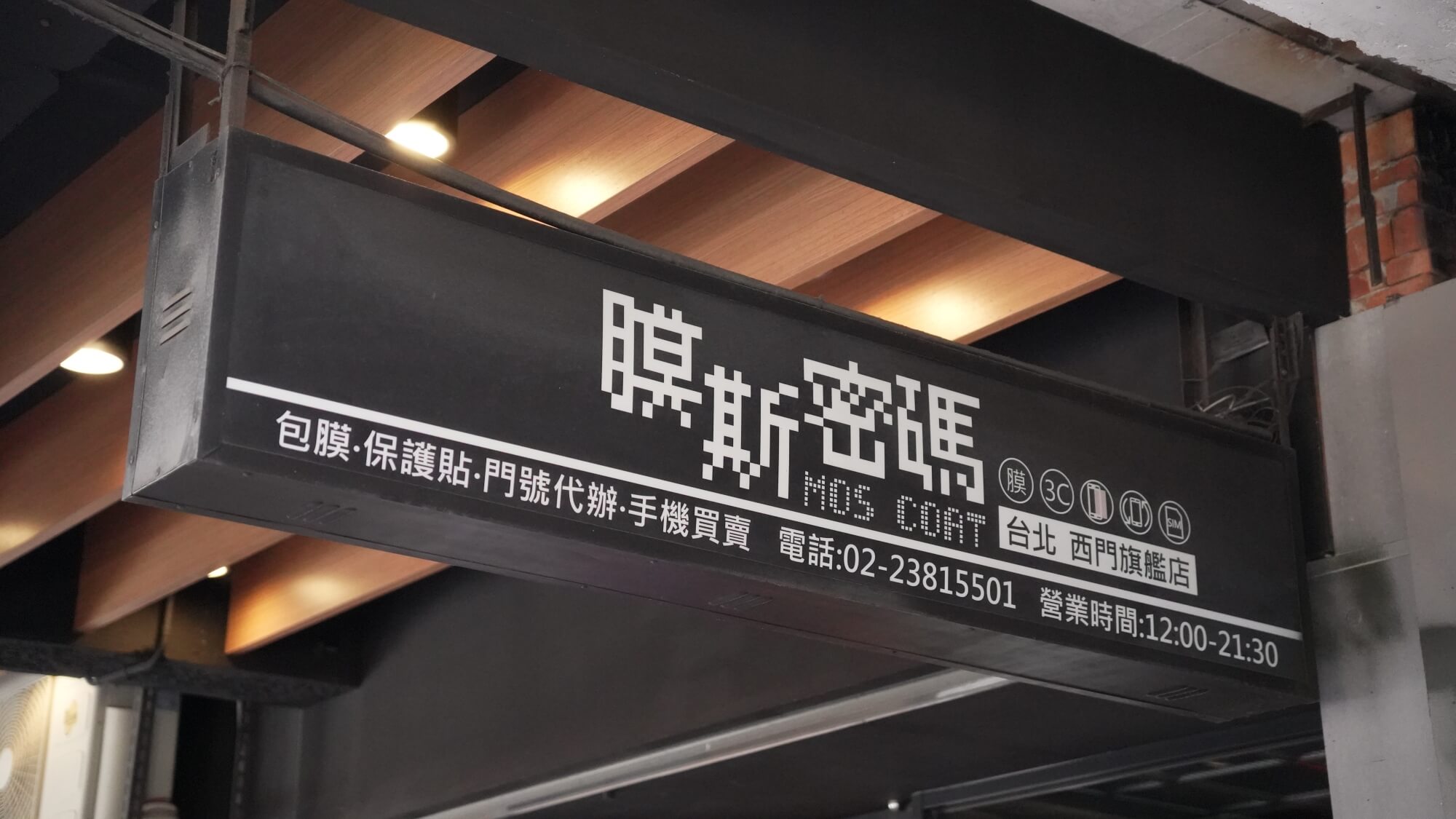 西門町膜斯密碼門市