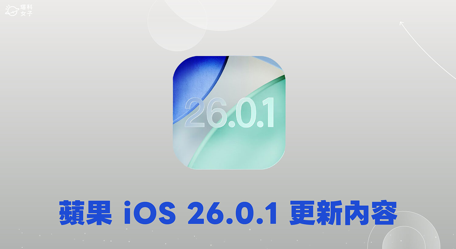 蘋果 iOS 26.0.1 更新將釋出，修復相機、Wi-Fi、CarPlay 與 Apple Intelligence 等多項問題