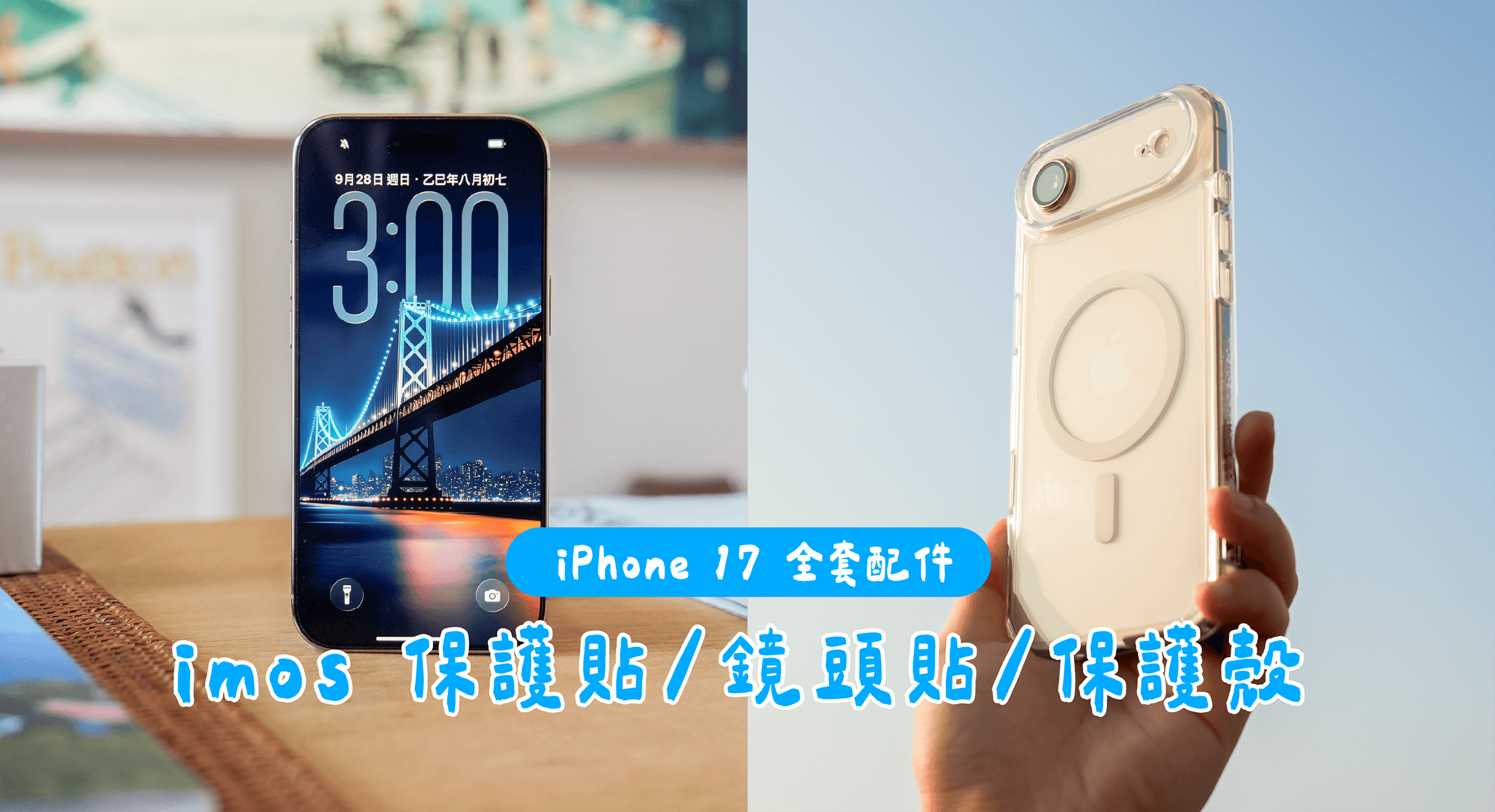 開箱 imos iPhone 17 保護貼/鏡頭貼/手機殼！通過 UL Solutions MCV 行銷宣告驗證