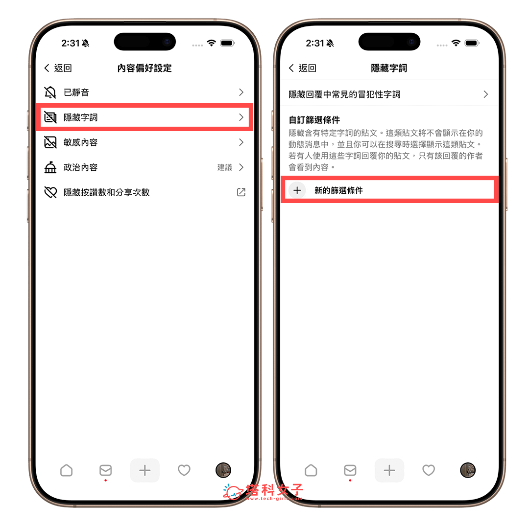 自訂 Threads 隱藏字詞:隱藏字詞 > 新的篩選條件
