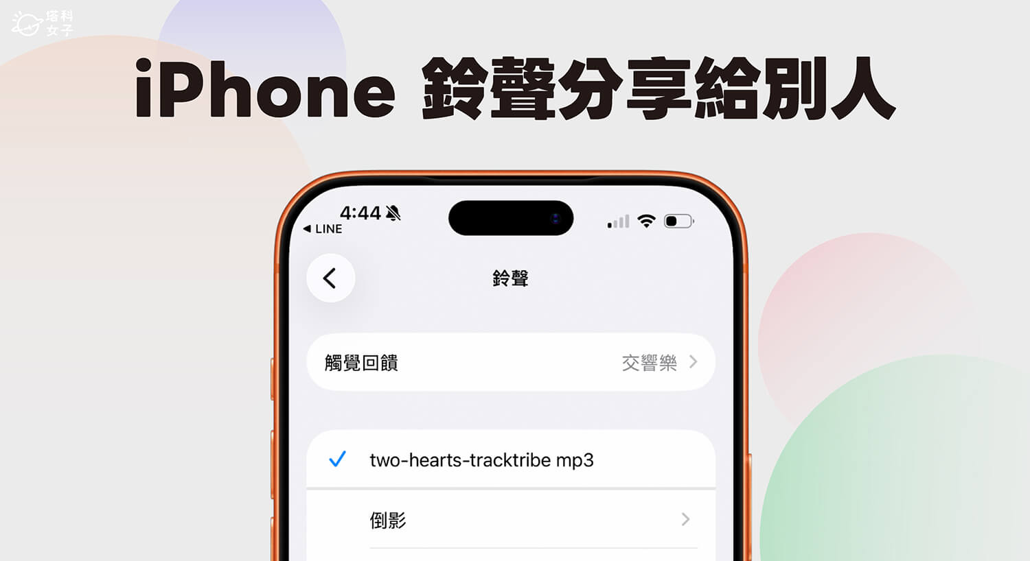 iPhone 鈴聲分享給別人怎麼用?簡單 2 步驟完成!