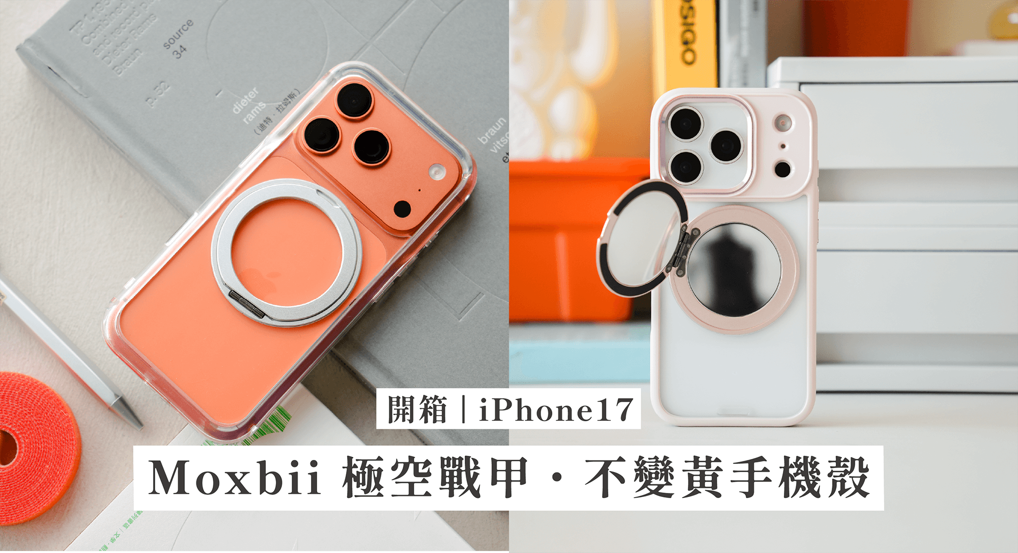 【開箱】Moxbii iPhone 17 極空戰甲手機殼，不變黃透明殼、YOI 系列與 Mira Winks 系列一次看（附Moxbii優惠碼）