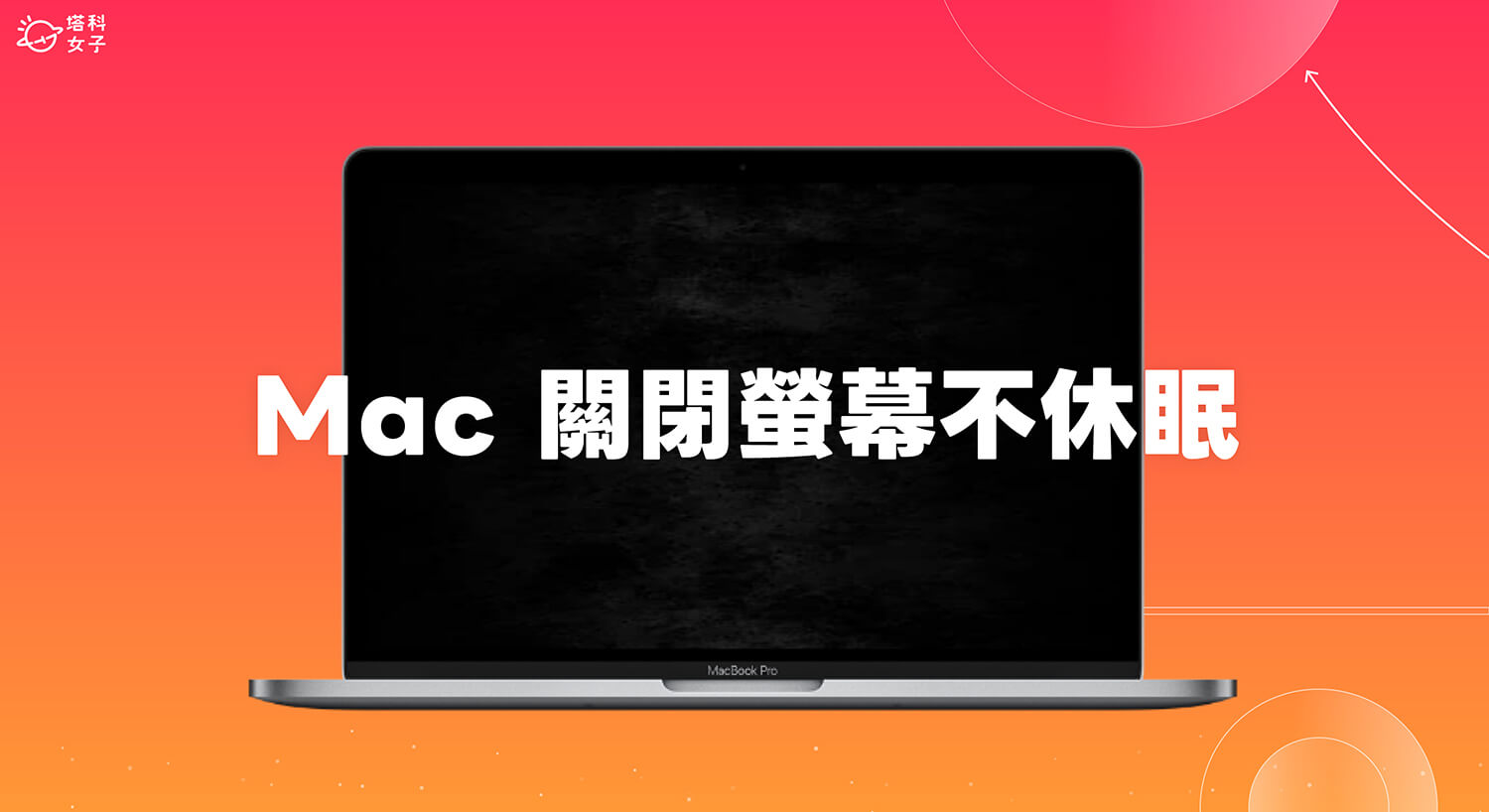 Mac 關閉螢幕不休眠設定教學，避免關螢幕時進入睡眠