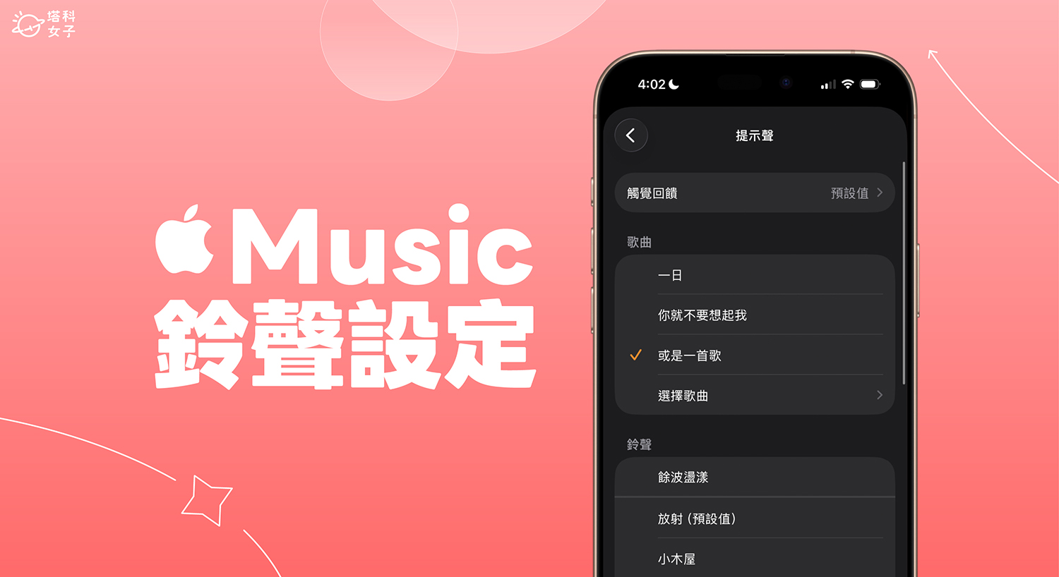 Apple Music 鈴聲設定教學，3 步驟將歌曲設為 iPhone 鈴聲