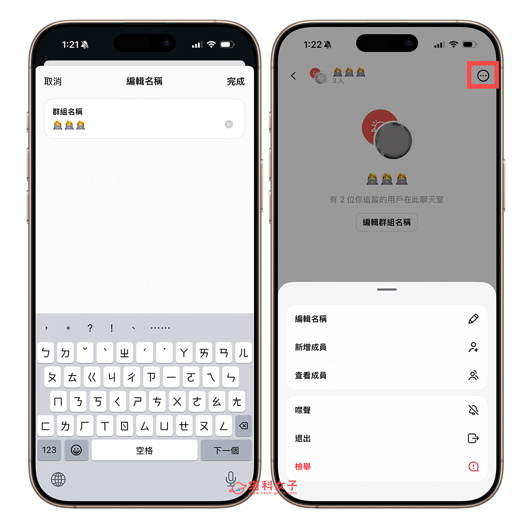 管理 Threads 群組(新增/移除成員)