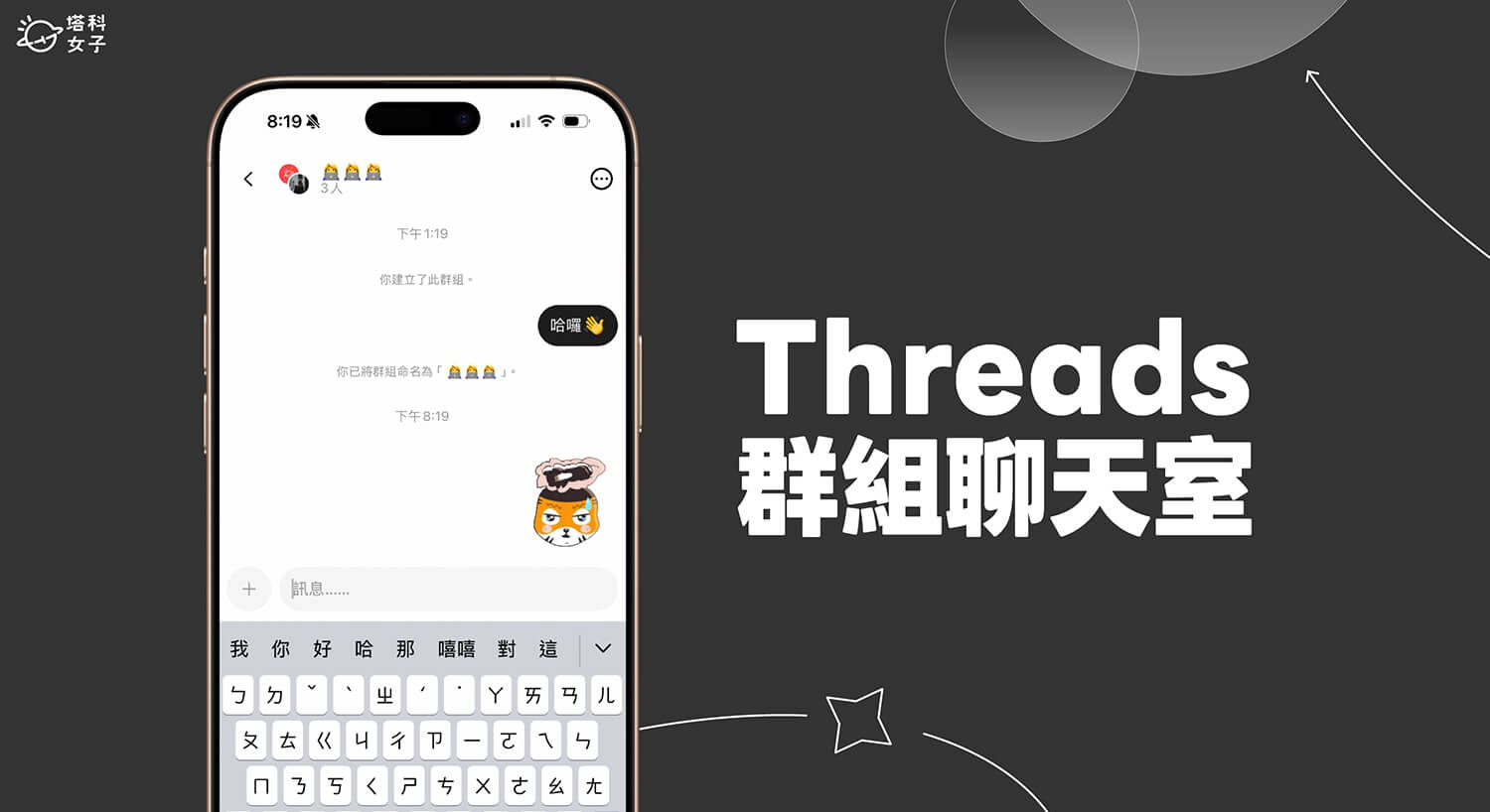 Threads 群組怎麼創?建立、邀請、管理、退出群組教學