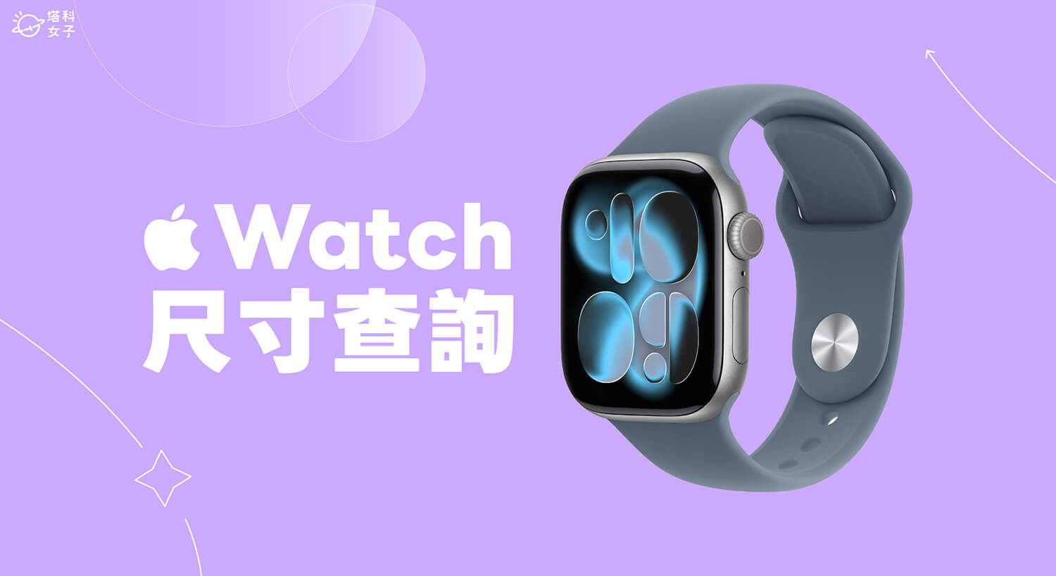 Apple Watch 尺寸怎麼看？快速查看錶殼尺寸是幾 mm！