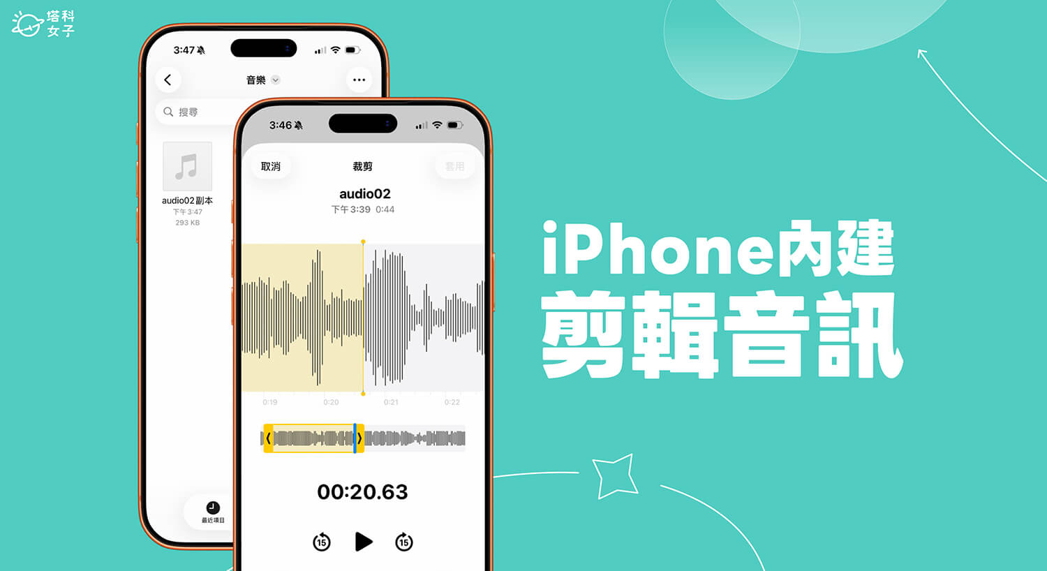 iPhone 音檔剪輯教學,使用內建功能剪輯鈴聲或音訊檔!