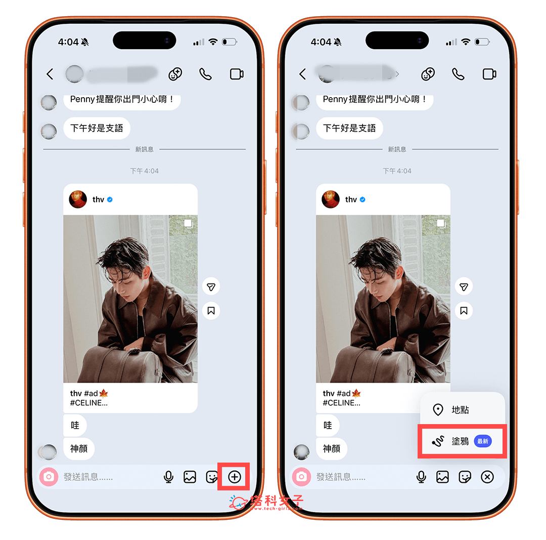 IG 聊天室使用 IG 塗鴉功能：+ > 塗鴉