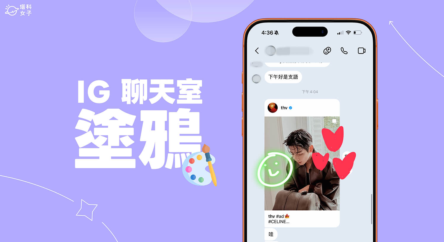 IG 塗鴉與新增貼圖功能讓你在聊天室畫畫和加入貼圖到聊天框 (完整教學)