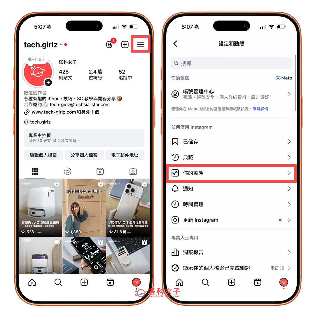 查詢 IG 觀看紀錄：選單 > 你的動態
