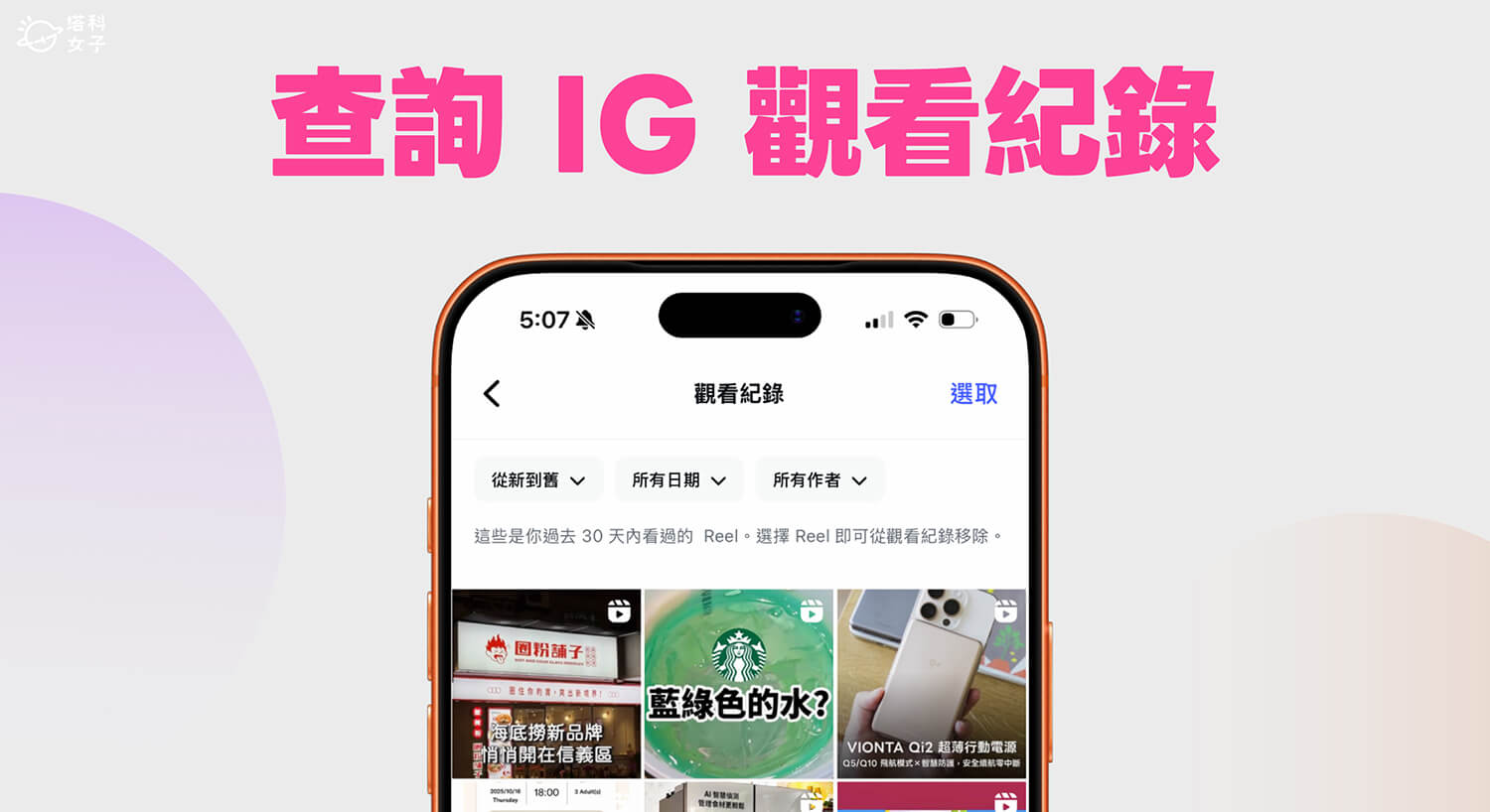 IG 觀看紀錄怎麼看？新功能可查詢 IG Reels 觀看紀錄！