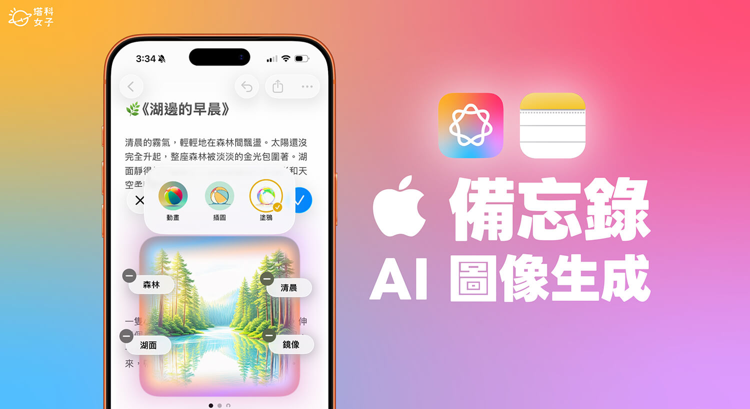 iPhone 備忘錄 AI 生成圖像教學,用「影像魔杖」把文字、塗鴉變成 AI 圖片