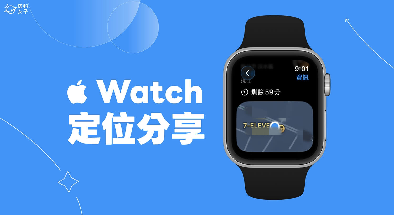 Apple Watch 定位追蹤與分享位置教學，一鍵分享即時定位給家人朋友