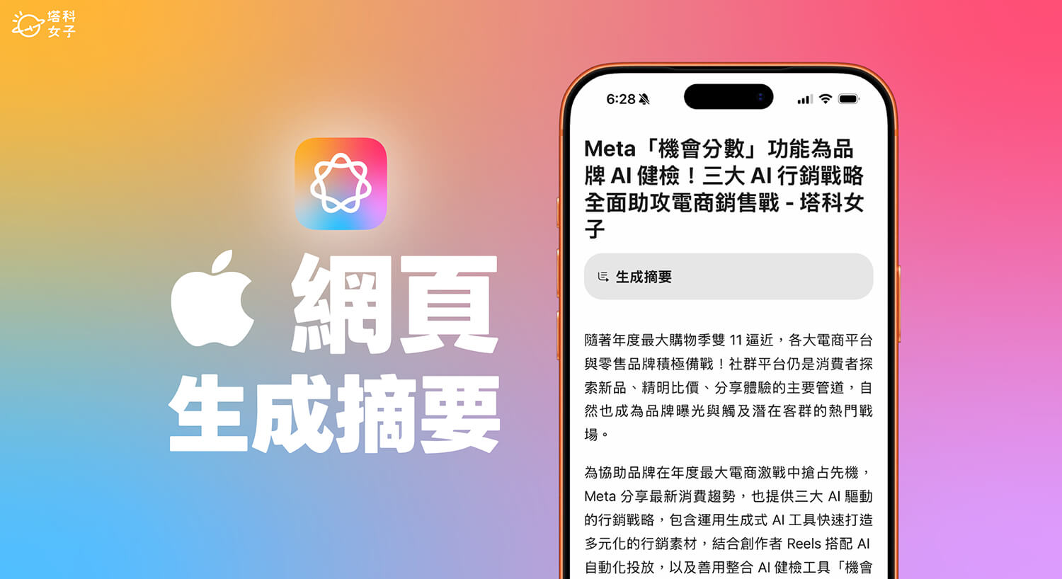 iPhone 網頁摘要功能怎麼用?Apple Intelligence 總結摘要教學(含 Mac 網頁摘要)