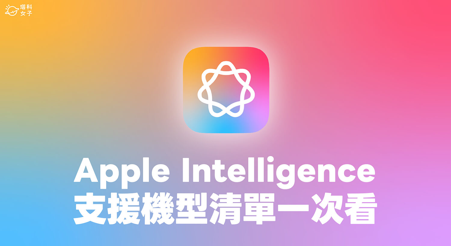 Apple Intelligence 支援機型有哪些？iPhone、iPad、Mac 相容名單一次看
