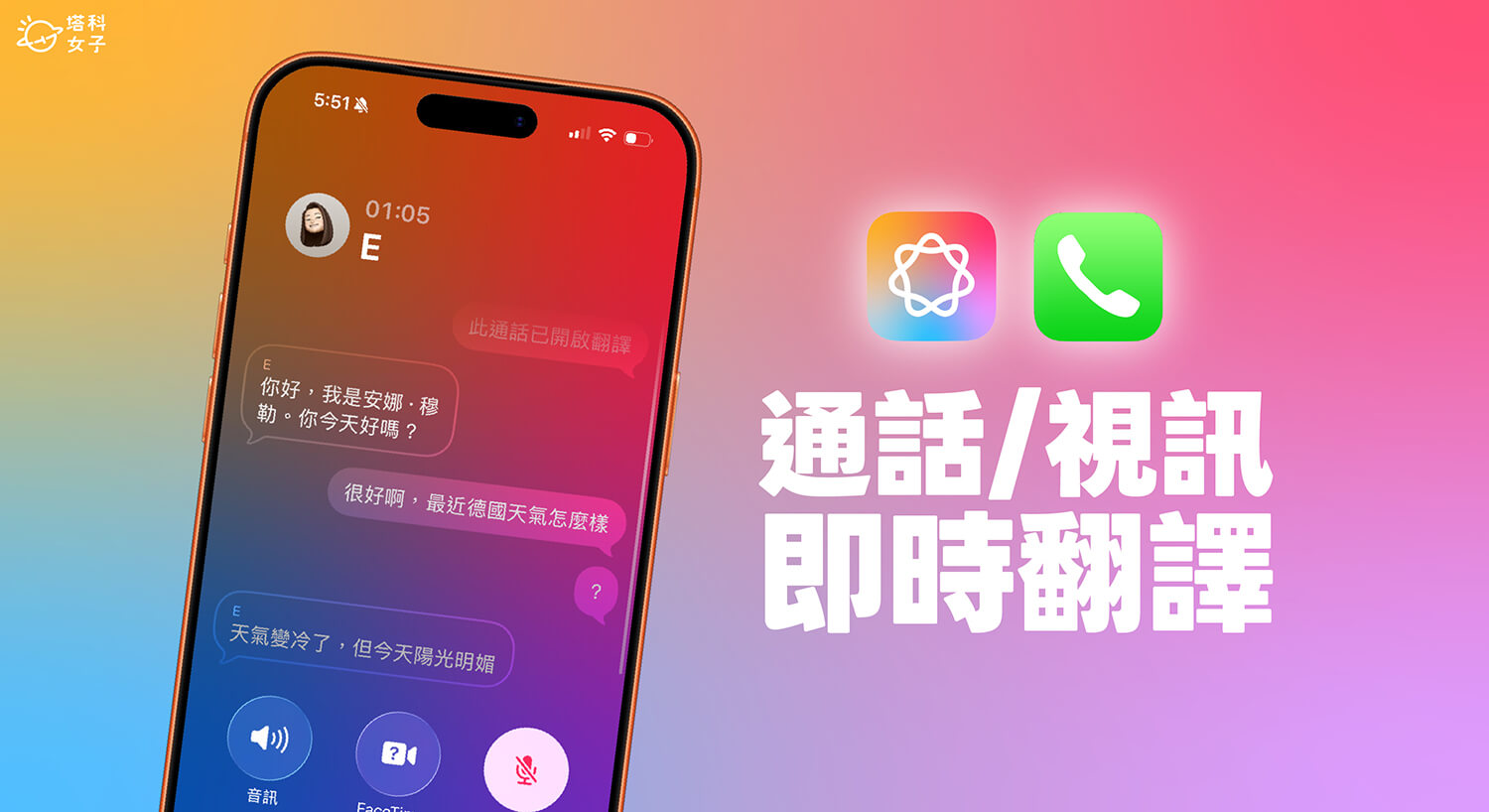 iPhone 通話即時翻譯怎麼用?電話 App、FaceTime 都能自動翻譯語音!