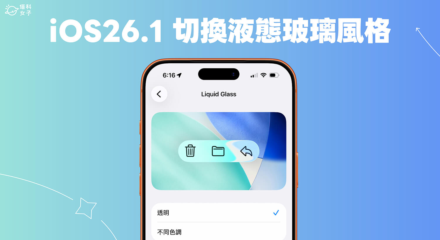 iPhone 液態玻璃風格設定教學,可開啟或關閉液態玻璃透明度外觀!