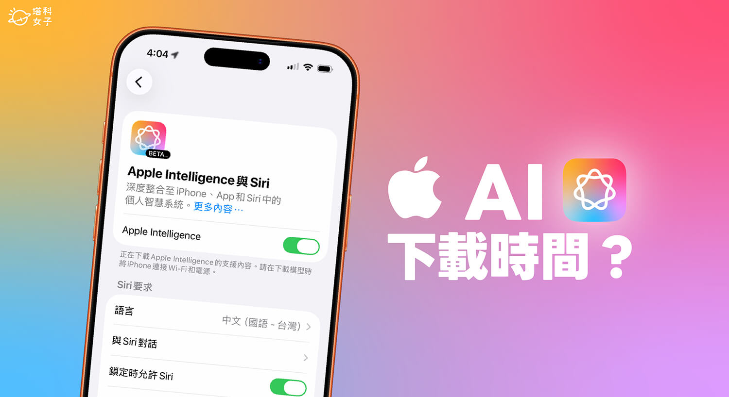 Apple Intelligence 下載要多久？延伸功能不能按？完整說明