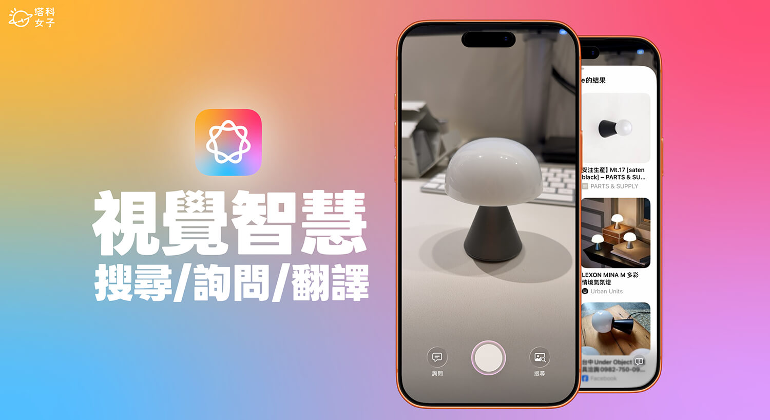 iPhone 視覺智慧功能完整教學,畫圈搜尋、詢問 ChatGPT、快速翻譯
