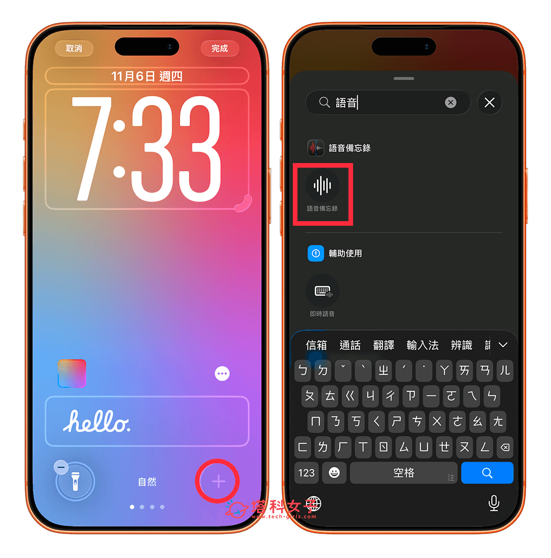 iPhone 鎖定畫面錄音快捷鍵:點選+ > 語音備忘錄
