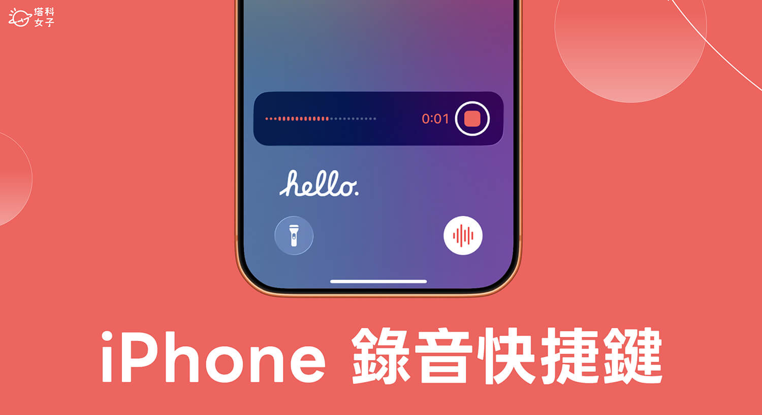 iPhone 錄音快捷鍵設定教學,3 招快速啟動錄音功能