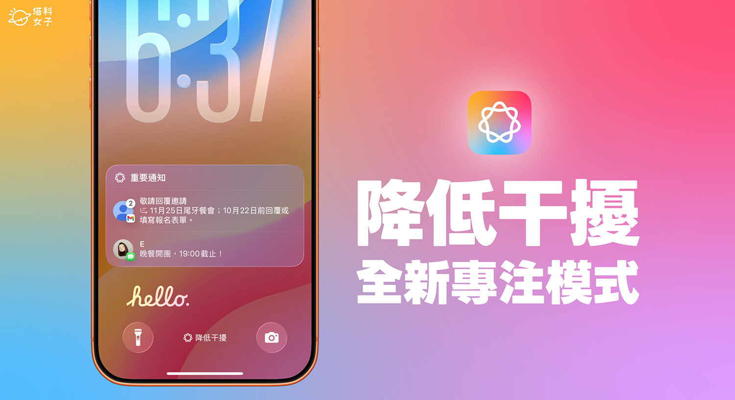 iPhone「降低干擾」專注模式怎麼用？讓 AI 智慧判斷重要通知再推播！