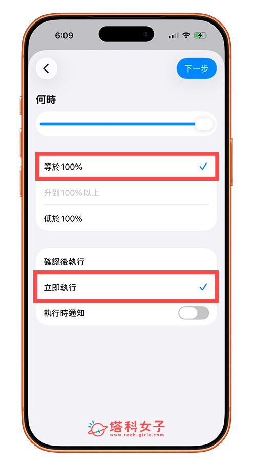 iPhone 充滿電通知提醒 自動化設定：等於 100% 立即執行